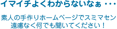 何でも聞いてください 何でも聞いてください