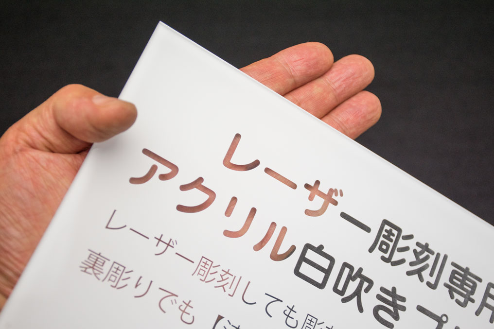 当社開発しろふき板レーザー彫刻後の透明感 当社開発しろふき板レーザー彫刻後の透明感